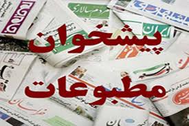 تیتر روزنامه ی افکار مردم 5مهر۹۷